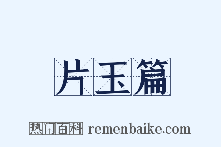 片玉篇是什么意思的图片